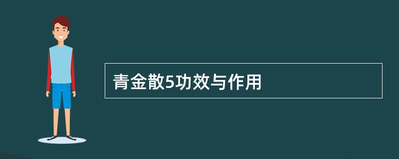 青金散5功效与作用