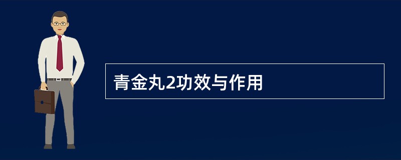 青金丸2功效与作用