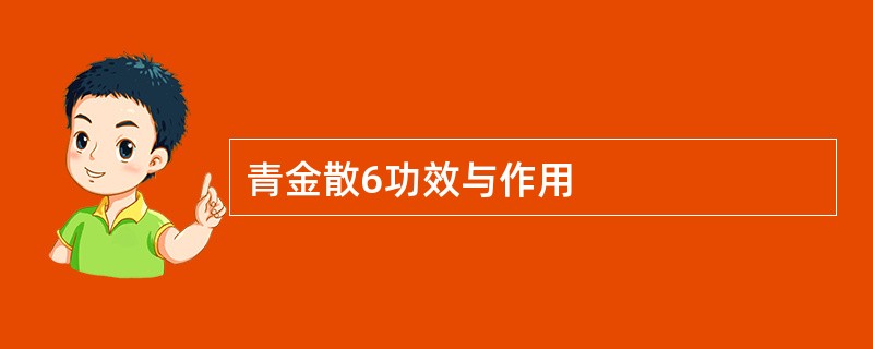 青金散6功效与作用