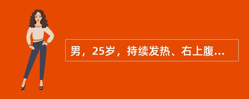 男，25岁，持续发热、右上腹痛18天。B超检查发现肝内一直径3～5cm的脓肿，疑