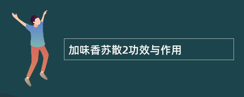 加味香苏散2功效与作用