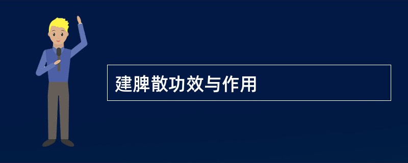 建脾散功效与作用