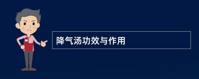 降气汤功效与作用