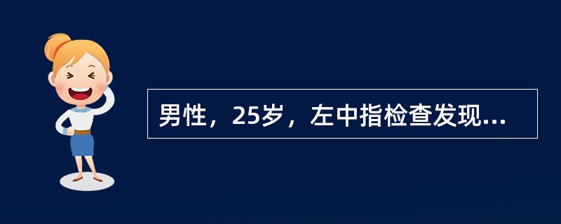 男性，25岁，左中指检查发现指浅屈肌腱断裂（）