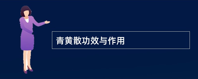 青黄散功效与作用