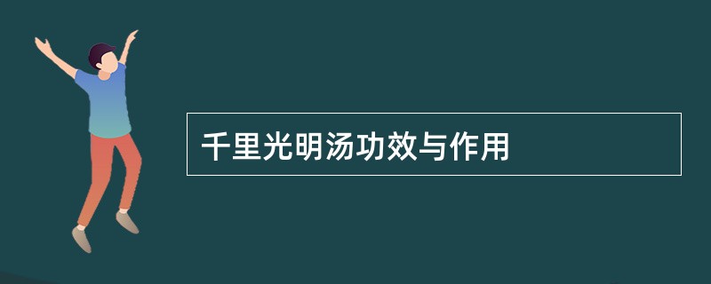 千里光明汤功效与作用