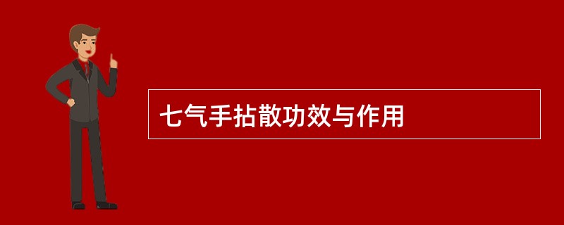 七气手拈散功效与作用