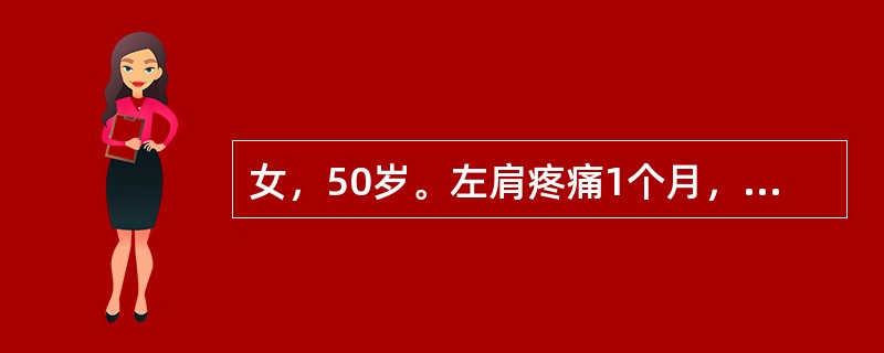 女，50岁。左肩疼痛1个月，左肩关节外展、外旋、后伸活动受限。诊断是（）