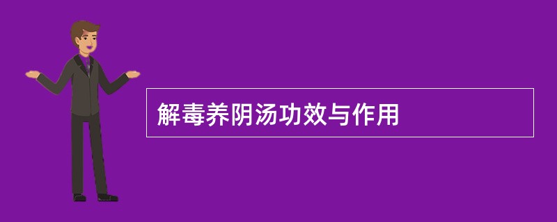 解毒养阴汤功效与作用