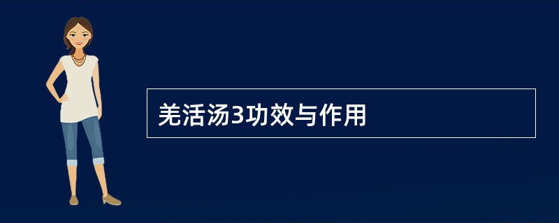 羌活汤3功效与作用