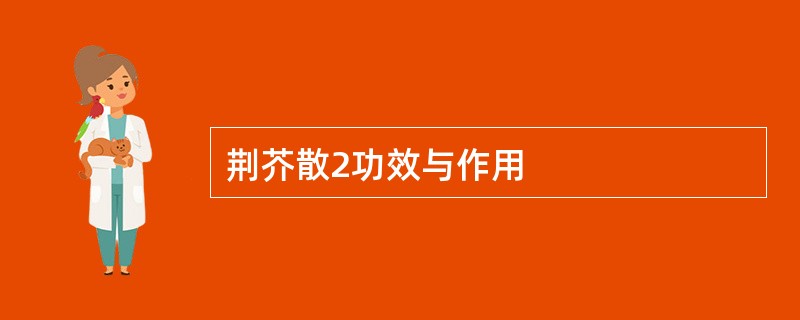 荆芥散2功效与作用
