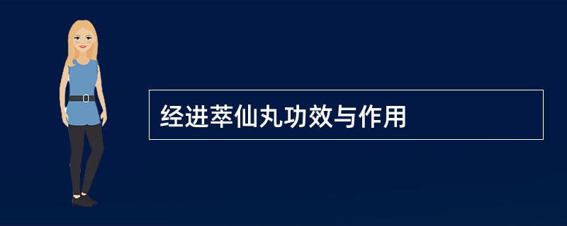 经进萃仙丸功效与作用