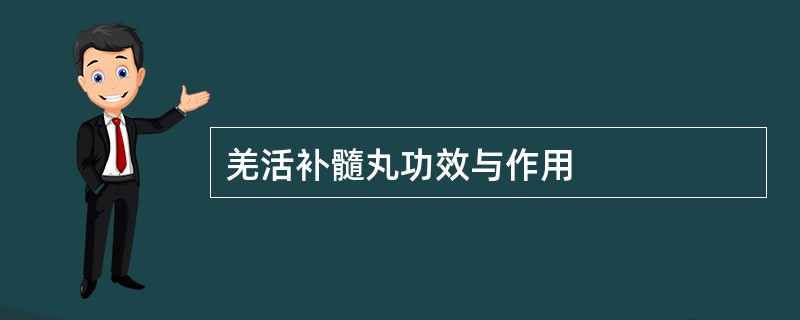 羌活补髓丸功效与作用