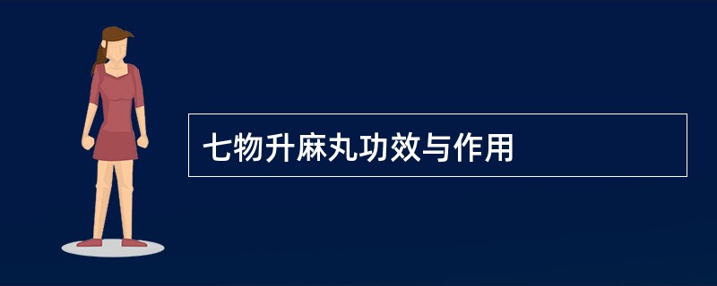 七物升麻丸功效与作用