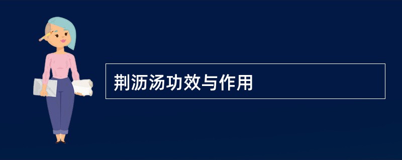 荆沥汤功效与作用