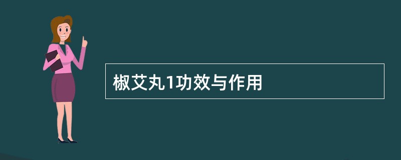 椒艾丸1功效与作用