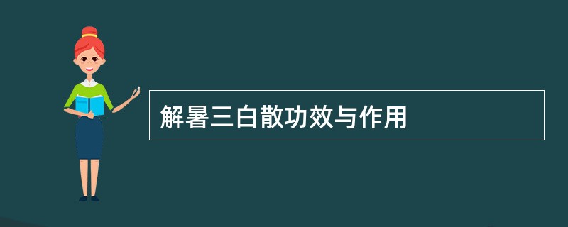 解暑三白散功效与作用