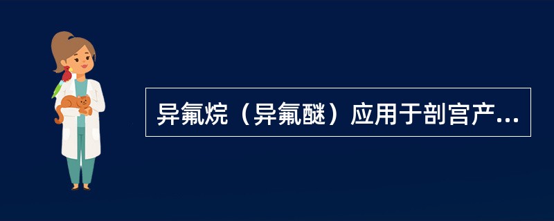 异氟烷（异氟醚）应用于剖宫产手术时正确的描述是（）。