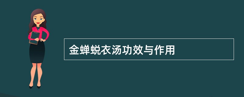 金蝉蜕衣汤功效与作用