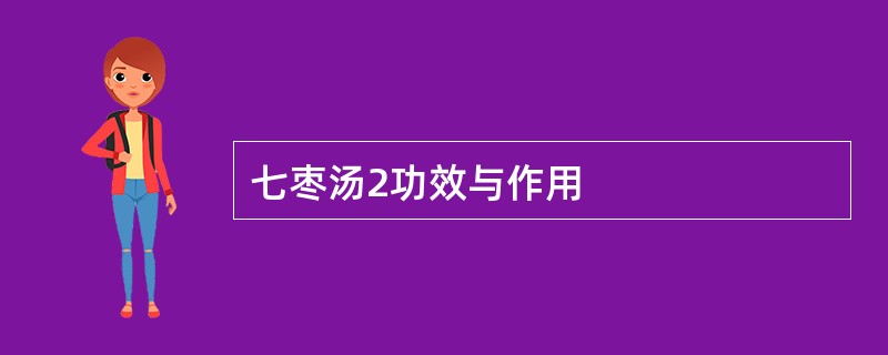 七枣汤2功效与作用