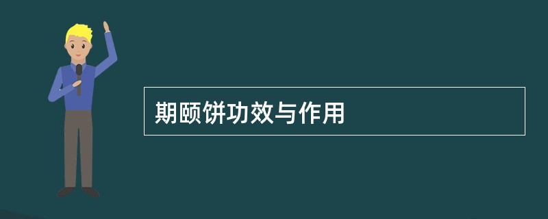 期颐饼功效与作用