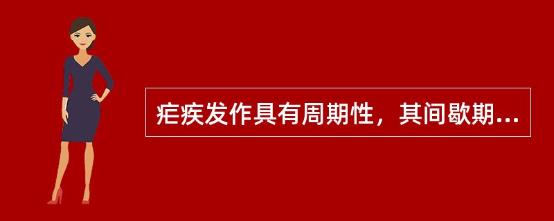 疟疾发作具有周期性，其间歇期时长取决于（）