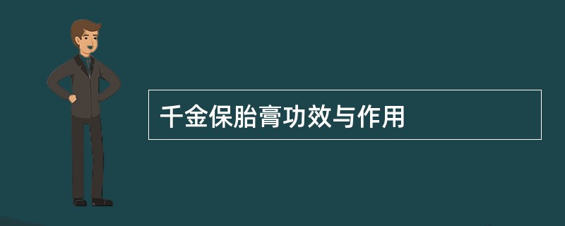 千金保胎膏功效与作用