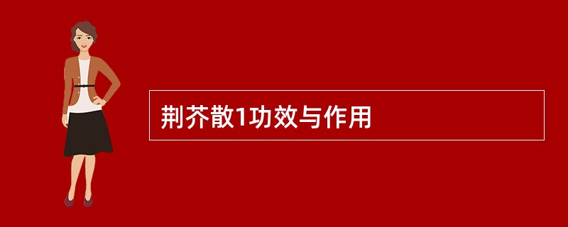 荆芥散1功效与作用
