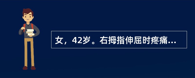 女，42岁。右拇指伸屈时疼痛2个月，掌指关节掌面可触及痛性结节。诊断是（）