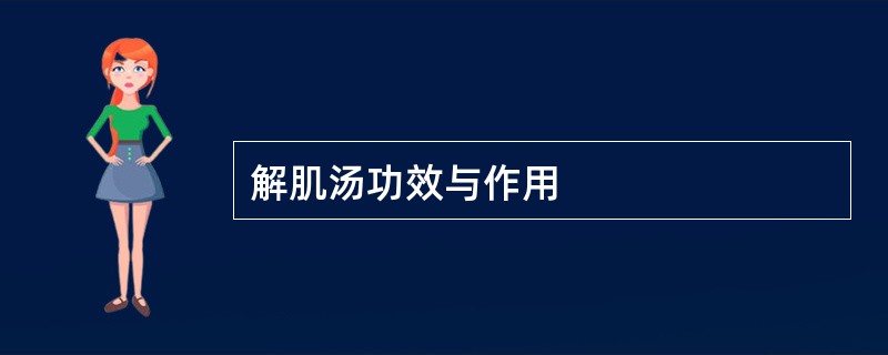 解肌汤功效与作用