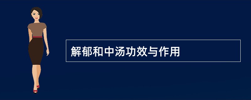 解郁和中汤功效与作用