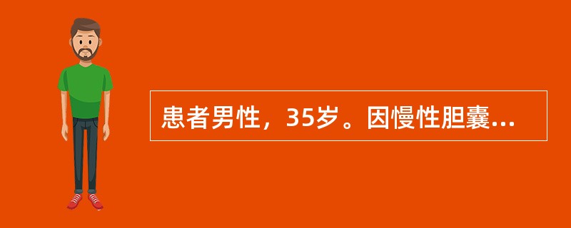 患者男性，35岁。因慢性胆囊炎、胆囊结石行经腹腔镜胆囊切除术。术中以1．5%的异