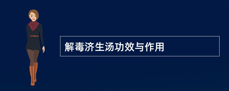 解毒济生汤功效与作用