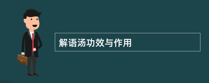 解语汤功效与作用