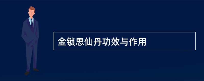 金锁思仙丹功效与作用