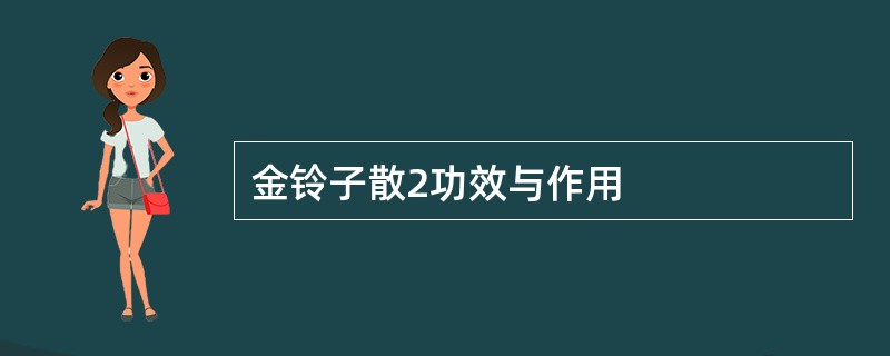 金铃子散2功效与作用