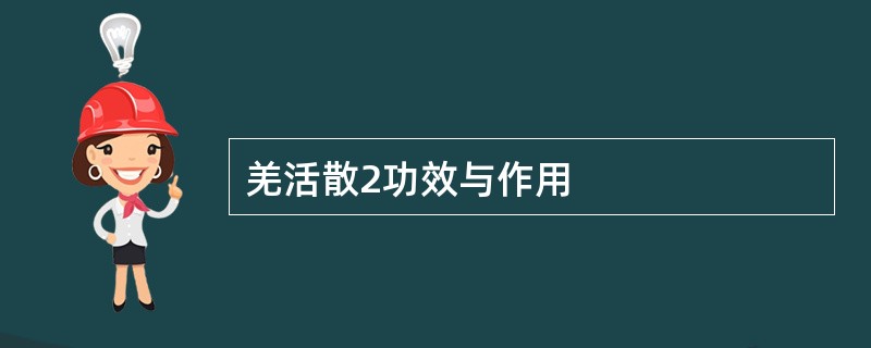 羌活散2功效与作用