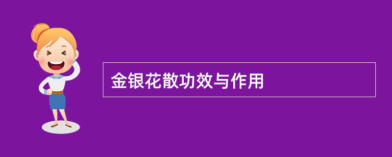 金银花散功效与作用