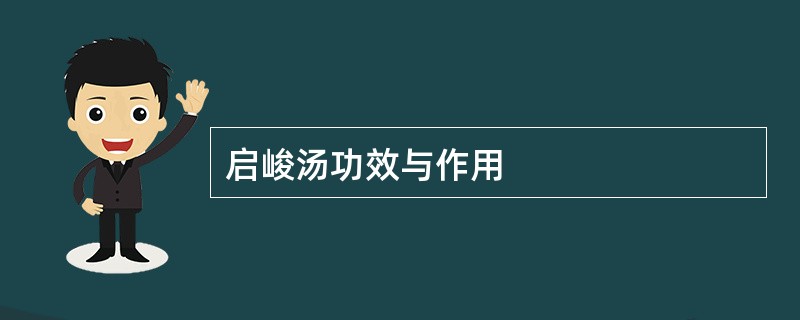 启峻汤功效与作用