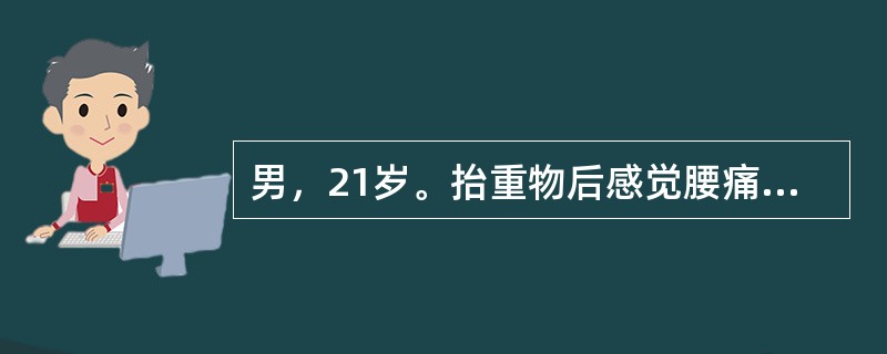 男，21岁。抬重物后感觉腰痛。检查：骶棘肌紧张，仰卧检查直腿抬高试验阳性，在屈髋