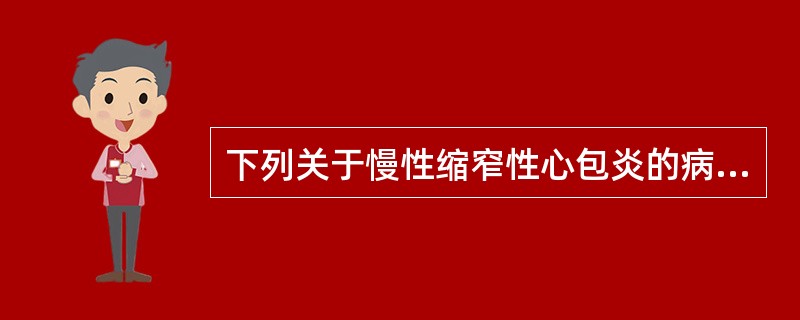 下列关于慢性缩窄性心包炎的病理生理改变描述正确的是（）。