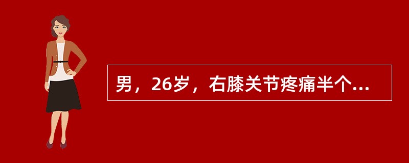 男，26岁，右膝关节疼痛半个月，以髌骨下缘疼痛明显，浮髌试验阳性，X线检查未见明