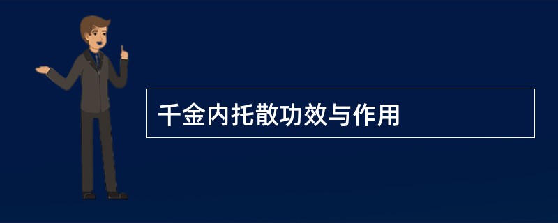 千金内托散功效与作用