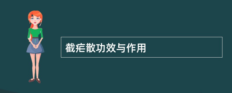 截疟散功效与作用