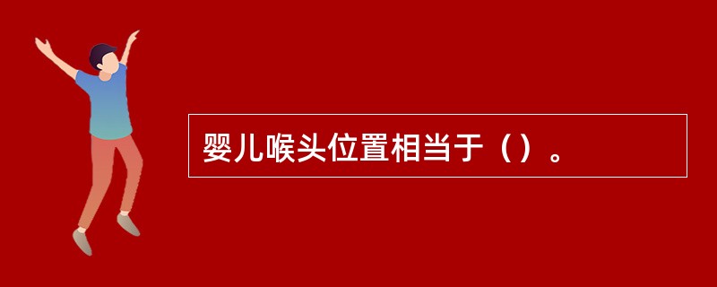 婴儿喉头位置相当于（）。