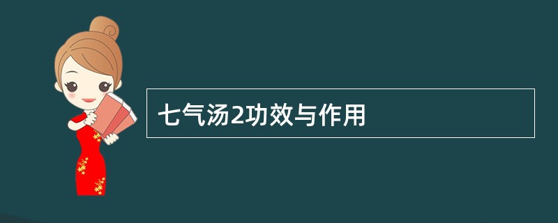 七气汤2功效与作用