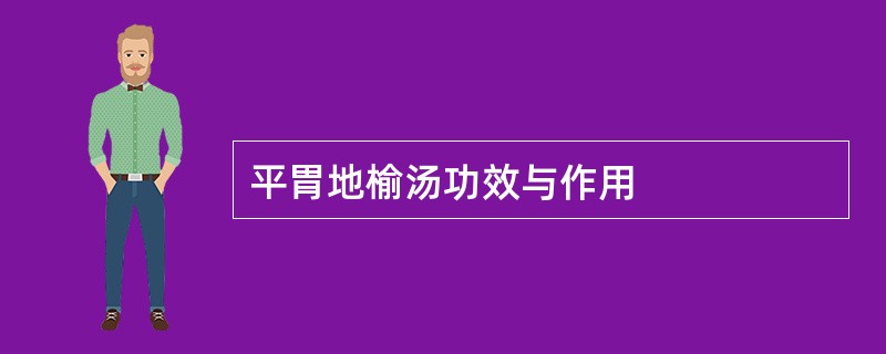 平胃地榆汤功效与作用