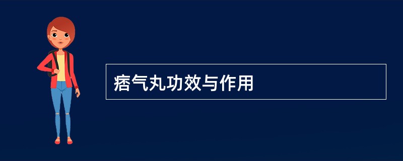 痞气丸功效与作用