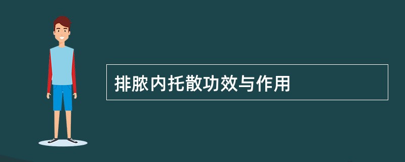 排脓内托散功效与作用