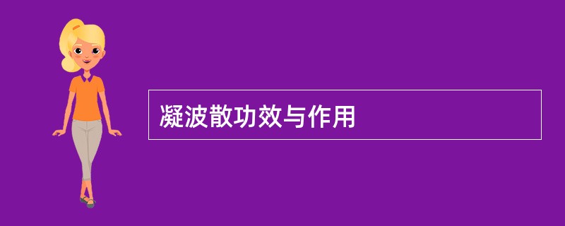 凝波散功效与作用